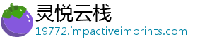 灵悦云栈手机访问